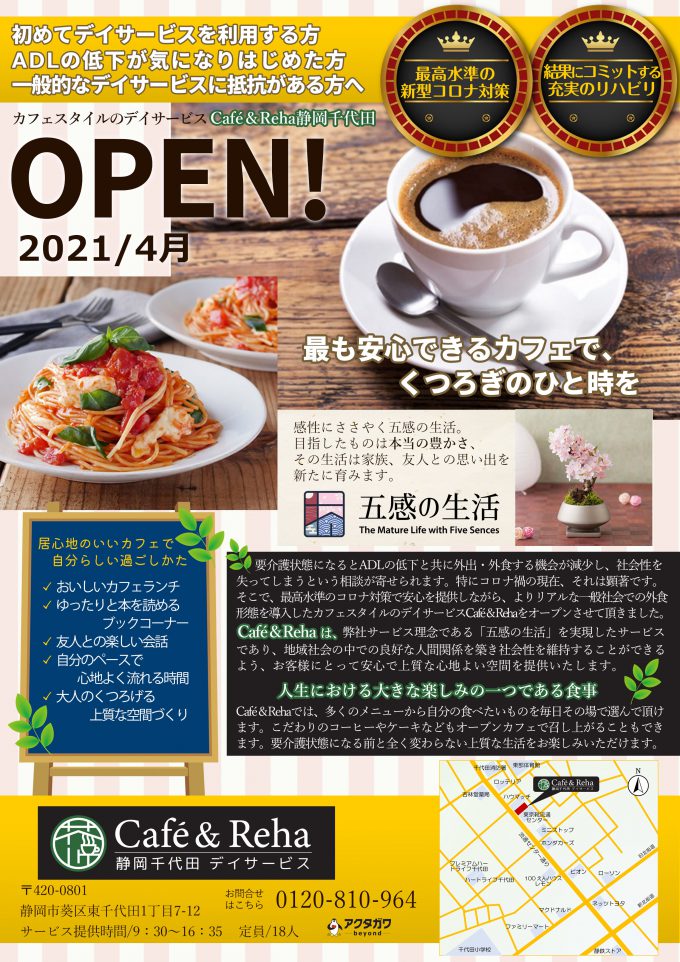アクタガワ Café&Reha デイサービスセンター