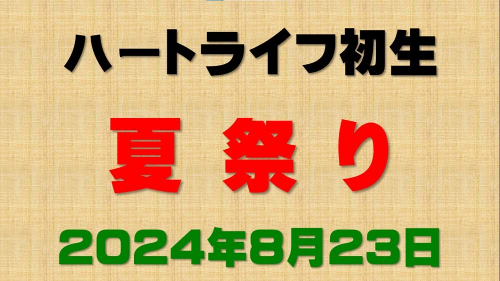 初生デイサービス　夏祭り