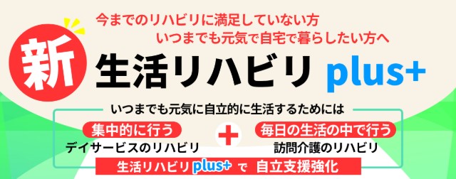 ご自宅でいつまでも元気で自立的に暮らしたい方へ『生活リハビリplus＋』のご紹介