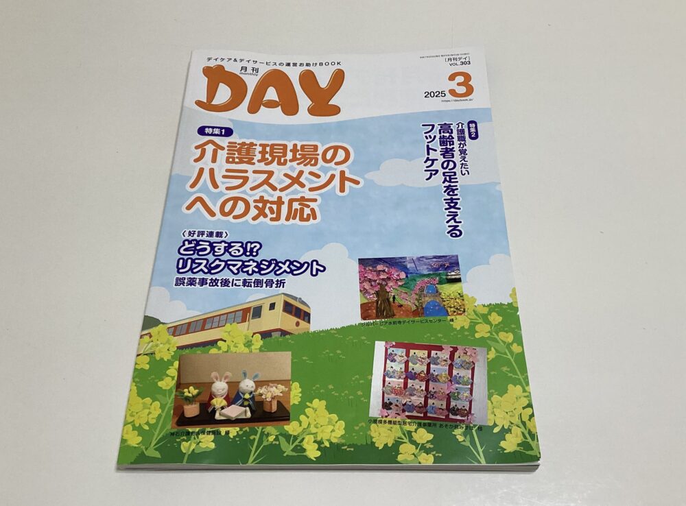 静岡市清水区デイサービス_歩こうクラブ月刊デイ３月号に掲載