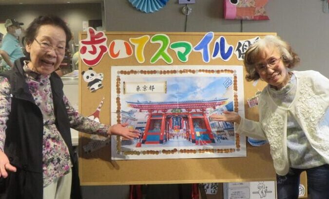 静岡市駿河区デイサービス_歩いてスマイルクラブ東京都制覇