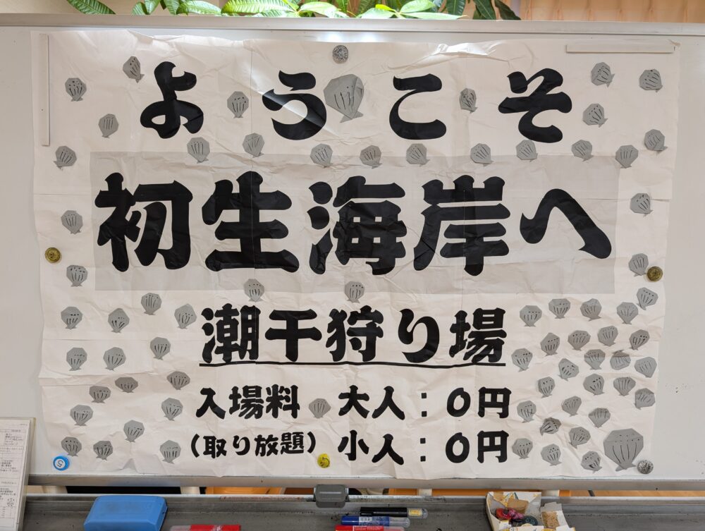初生デイサービス 潮干狩りレク