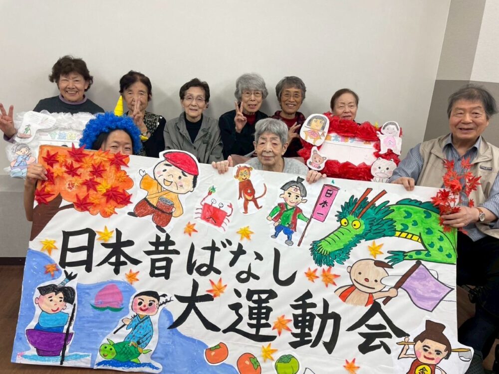 八幡デイサービス　日本昔ばなし大運動会in生活リハビリ八幡
